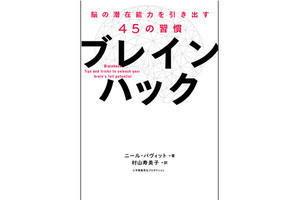 脳を意識的に動かしパフォーマンスを上げる習慣「ブレインハック」とは