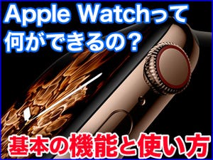 そもそも何ができるの? 購入前に知っておきたいApple Watchの基本機能 - Apple Watch基本の「き」Season 4