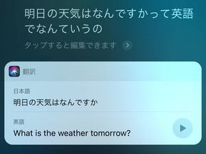 Siriに通訳を頼めるようになるの? - いまさら聞けないiPhoneのなぜ