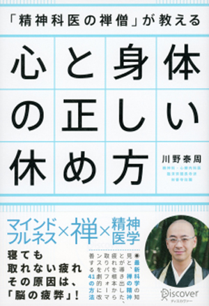 『「精神科医の禅僧」が教える 心と身体の正しい休め方』(税別1,500円)