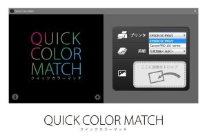 EIZO、カラーマッチング印刷ツール「Quick Color Match」最新版