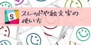 Slackでのスレッドや絵文字の使い方