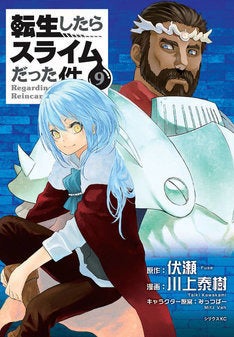 伏瀬 川上泰樹 転生したらスライムだった件 9巻発売 イラスト集付き特装版も マイナビニュース