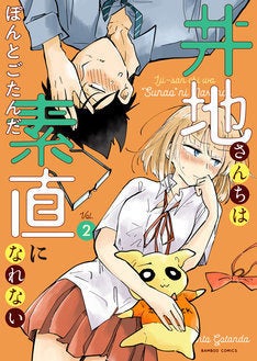 好き同士なのに意地を張っちゃう父娘 井地さんちは素直になれない 2巻に特典 マイナビニュース