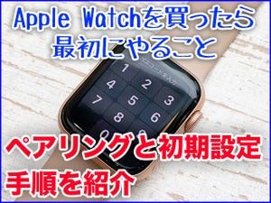 Apple Watchをセットアップする、はじめの一歩はiPhoneとのペアリングから - Apple Watch基本の「き」Season 4