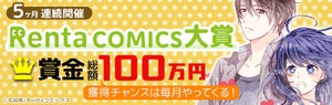 Renta コミックス大賞5カ月連続実施! 賞金総額100万円、受賞者は連載