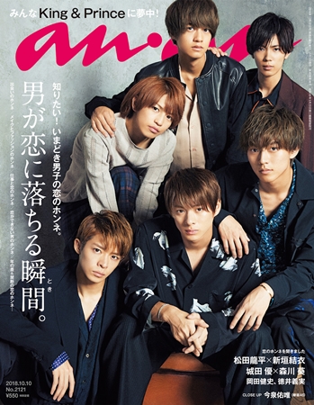 King ＆ Princeが表紙を飾る『anan』2121号