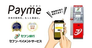 ペイミー、セブンATMとレジで前払い給与が受け取れるサービスを開始