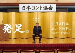 ビートたけし「日本コント協会」会長に就任!? NHKのコント番組に初出演