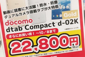 8月発売の「dtab Compact」が大幅値引き、未使用品が22,800円!
