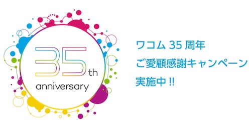 「ワコム35周年ご愛顧感謝キャンペーン」