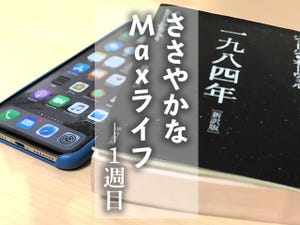 iPhone XS Maxは「1984」より44g軽い - ささやかなMaxライフ1週目