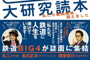 「女子鉄アナ」久野知美さん初の鉄道本、書泉でトークイベント開催