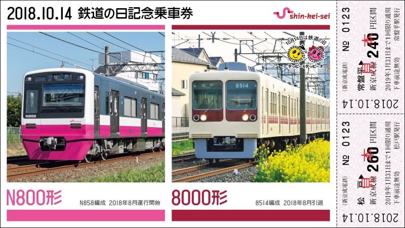 新京成電鉄「鉄道の日記念乗車券」N800形と8000形で今と昔を表現