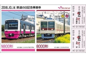 新京成電鉄「鉄道の日記念乗車券」N800形と8000形で今と昔を表現