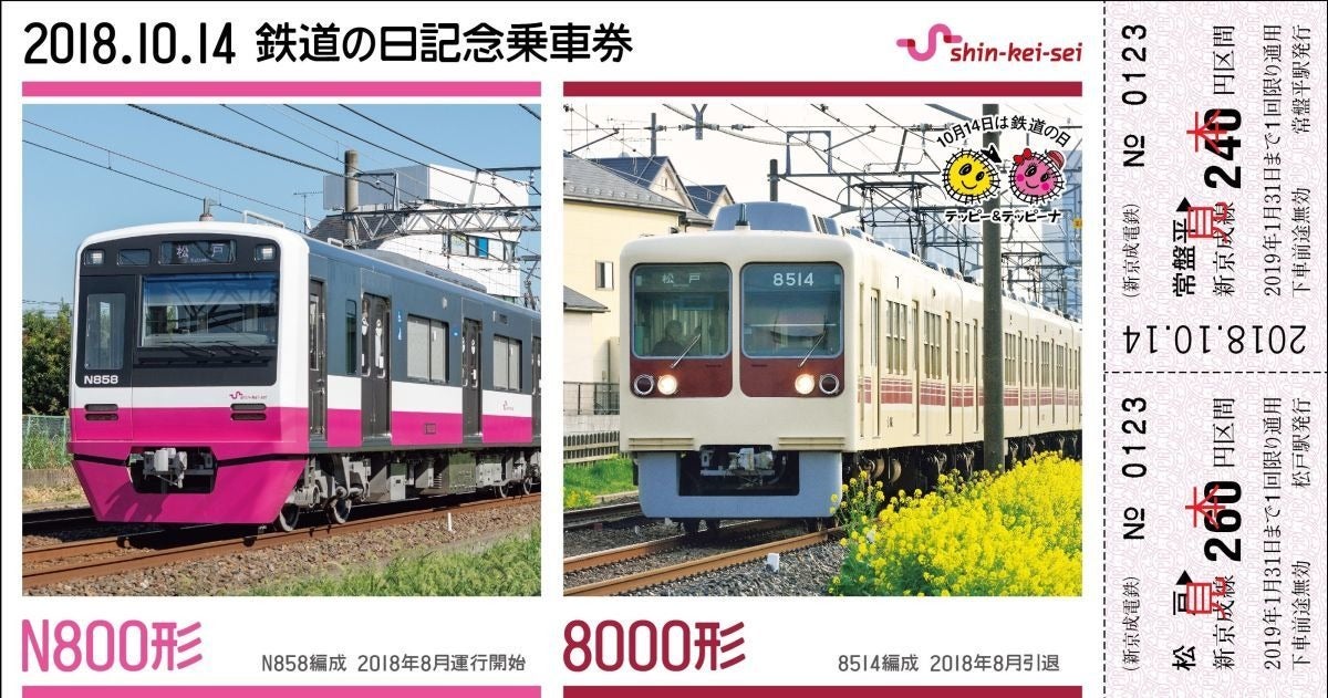 新京成電鉄 鉄道の日記念乗車券 N800形と8000形で今と昔を表現 マイナビニュース