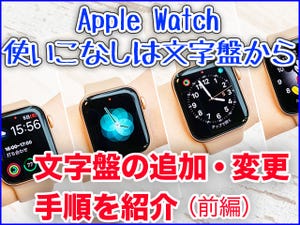 使いこなし度がアップする文字盤カスタマイズの方法(前編) - Apple Watch基本の「き」Season 4