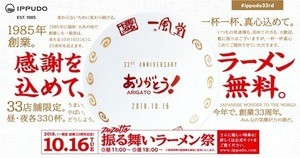 一風堂が33周年記念に、なんとラーメンを無料で提供! 1日限定660杯