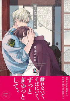 天然たらしなお巡りさん ワケあり青年のbl 鈴丸みんた 落花流水のホシ マイナビニュース