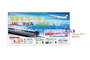 東京モノレール、JALマイル1,000ポイントが当たるキャンペーン開始