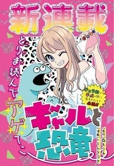 マジでテンションあげぽよ 森もり子 トミムラコタ新連載 ギャルと恐竜 マイナビニュース