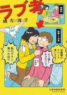 恋人ができてからも問題は山積み ひねくれ女子の恋愛考察エッセイ ラブ考 マイナビニュース