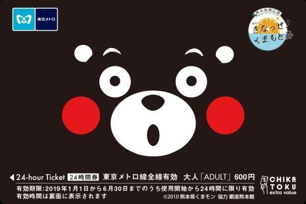 くまモン 24時間券 3枚セット 東京メトロ 熊本復興応援 きなっせ！くまもと券