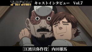 TVアニメ『ゴールデンカムイ』、江渡貝弥作役・内田雄馬のメッセージ公開