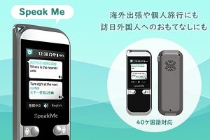 40カ国語対応のコンパクトな翻訳機「Speak Me」 - テックウインド