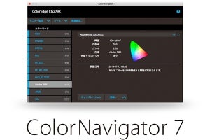 EIZO、キャリブレーションソフト「ColorNavigator」最新版