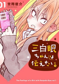 見かけはツンツン 中身は純情 強面女子の恋描く 三白眼ちゃんは伝えたい マイナビニュース