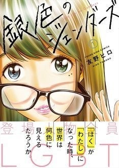 友野ヒロが描く 登場人物全員lgbt の青春群像劇 銀色のジェンダーズ 1巻 マイナビニュース