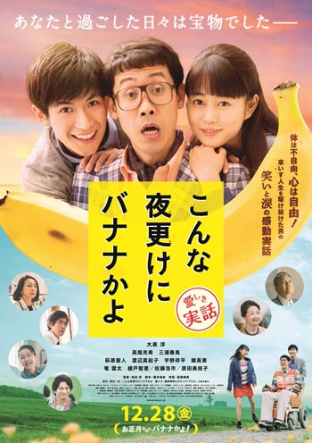 『こんな夜更けにバナナかよ 愛しき実話』ポスタービジュアル