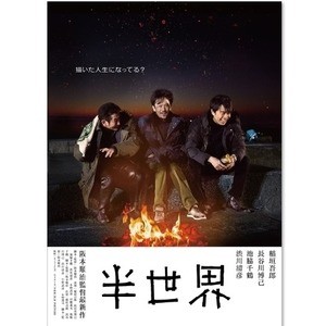 稲垣吾郎主演『半世界』予告公開! “同級生”長谷川博己＆渋川清彦と再会