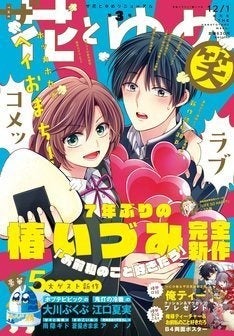 ザ花に椿いづみ7年ぶりの新作 大川ぶくぶ 花とゆめとクソまんが劇場と花 も マイナビニュース