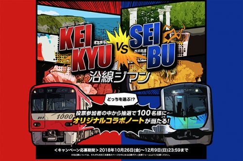 京急電鉄 西武鉄道が 沿線ジマン 対決 投票するとプレゼントも マイナビニュース