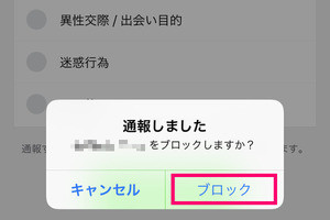 LINEで怪しいアカウントを通報するには? 嫌がらせで通報されたら?