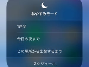 iOS 12の「おやすみモード」は昼寝に役立つ、ってどういうこと? - いまさら聞けないiPhoneのなぜ