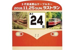 南海電鉄、高野山ケーブルカーに引退記念装飾 - メッセージ募集も