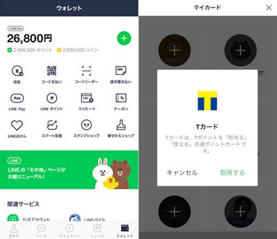 Line上でtポイントやpontaの利用が可能に マイナビニュース