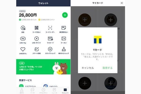 Line上でtポイントやpontaの利用が可能に マイナビニュース