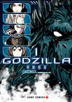 劇場アニメ Godzilla 第1弾のコミカライズ単行本が全2巻で発売 マイナビニュース