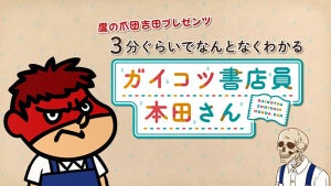 『ガイコツ書店員 本田さん』、「鷹の爪団」のスペシャルコラボ動画を公開