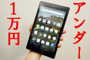 Amazon「Fire HD 8」Newモデル実機レビュー - 激安アンダー1万円タブレットは「買い」なのか!?