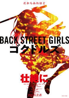 Back Street Girls 実写映画化 白洲迅 柾木玲弥 花沢将人ら出演 マイナビニュース
