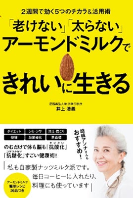 アーモンドミルクの効能を 医学的根拠をもとに解説した書籍が発売 マイナビニュース