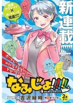 ボートレースjk描く学園コメディ 吉沢緑時の新連載 なみじょ 開幕 マイナビニュース