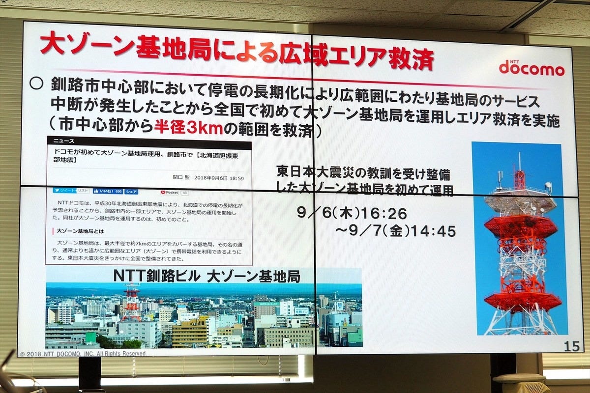 北海道地震で大ゾーン基地局を緊急運用したドコモの災害対策とは マイナビニュース