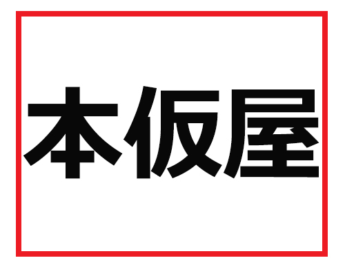 これが読めたらデキるビジネスマン!? 難読苗字クイズ