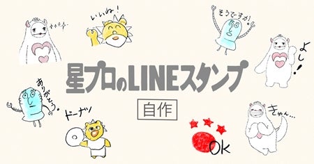 「星プロ」LINEスタンプ誕生